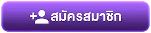 ปุ่มสมัครสมาชิก
